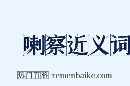 扢喇察近义词是什么意思的图片